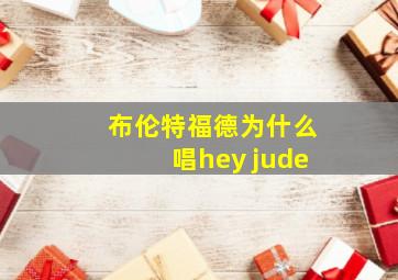 布伦特福德为什么唱hey jude